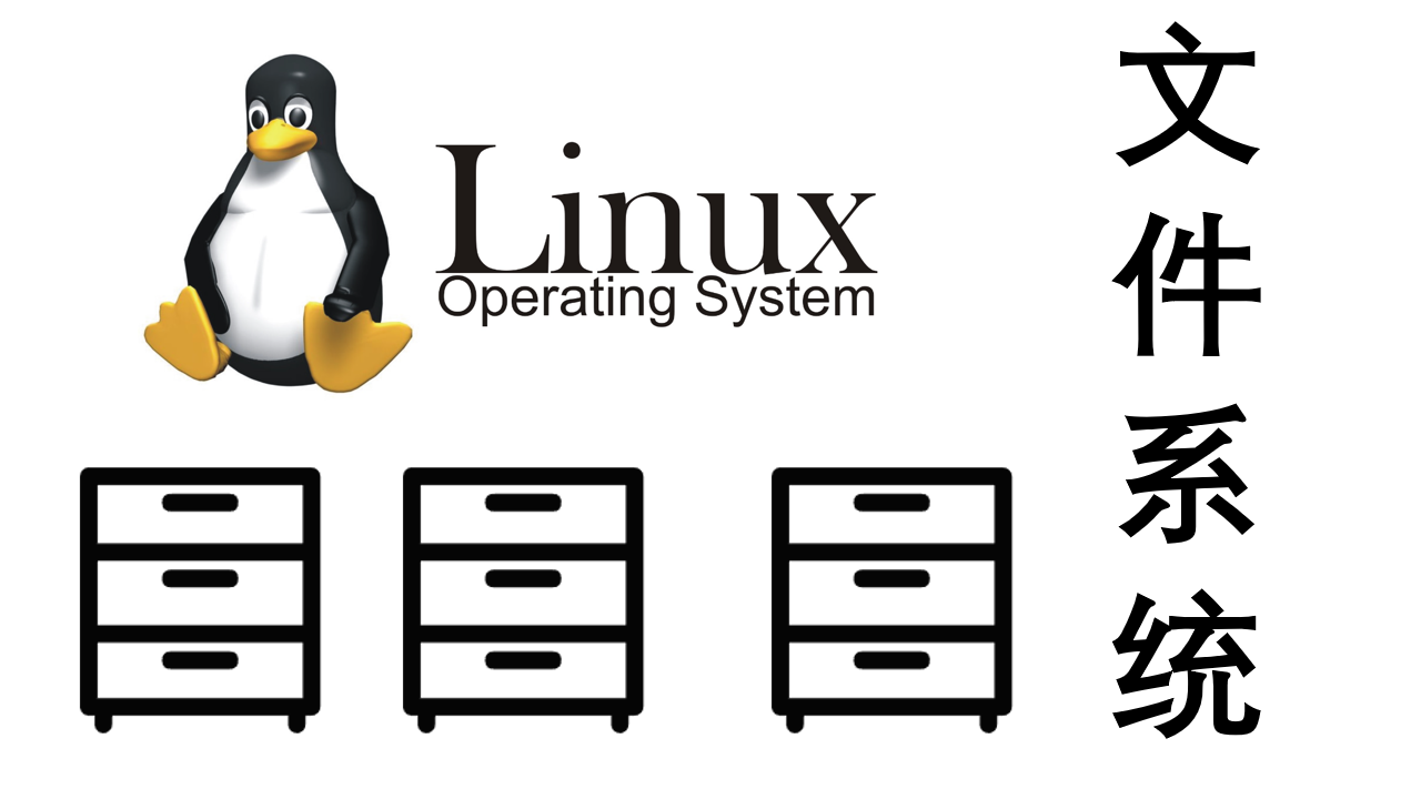 Linux文件系统