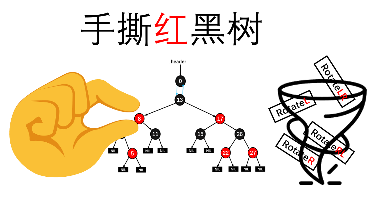 手撕红黑树